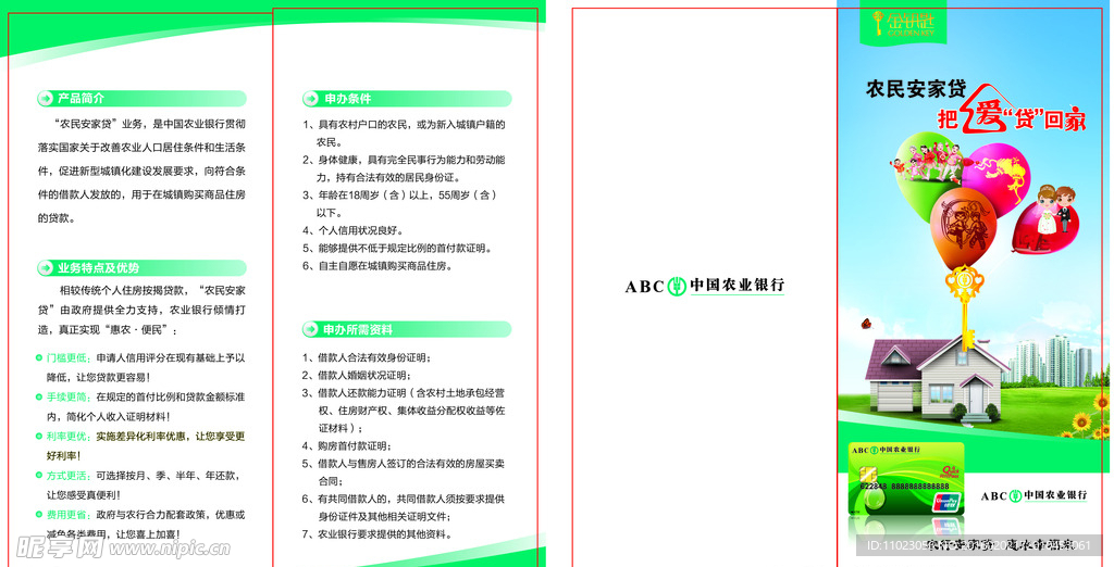 农行安居贷