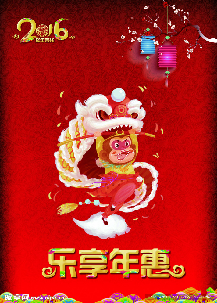 2016喜庆猴年乐享年惠