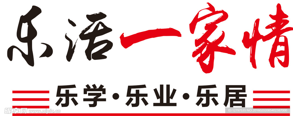 乐活一家情