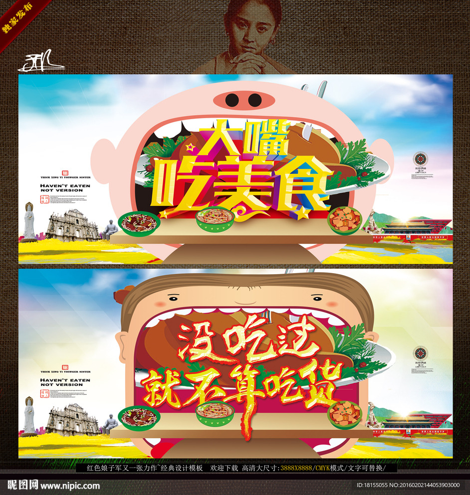 大嘴吃美食 写意色彩版创意主题