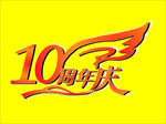 10周年庆