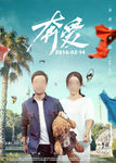 奔爱电影海报之夫妻