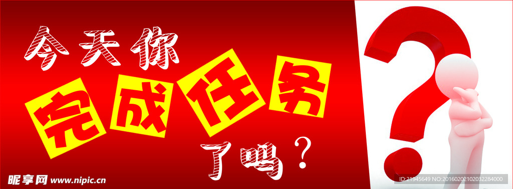 完成任务了吗