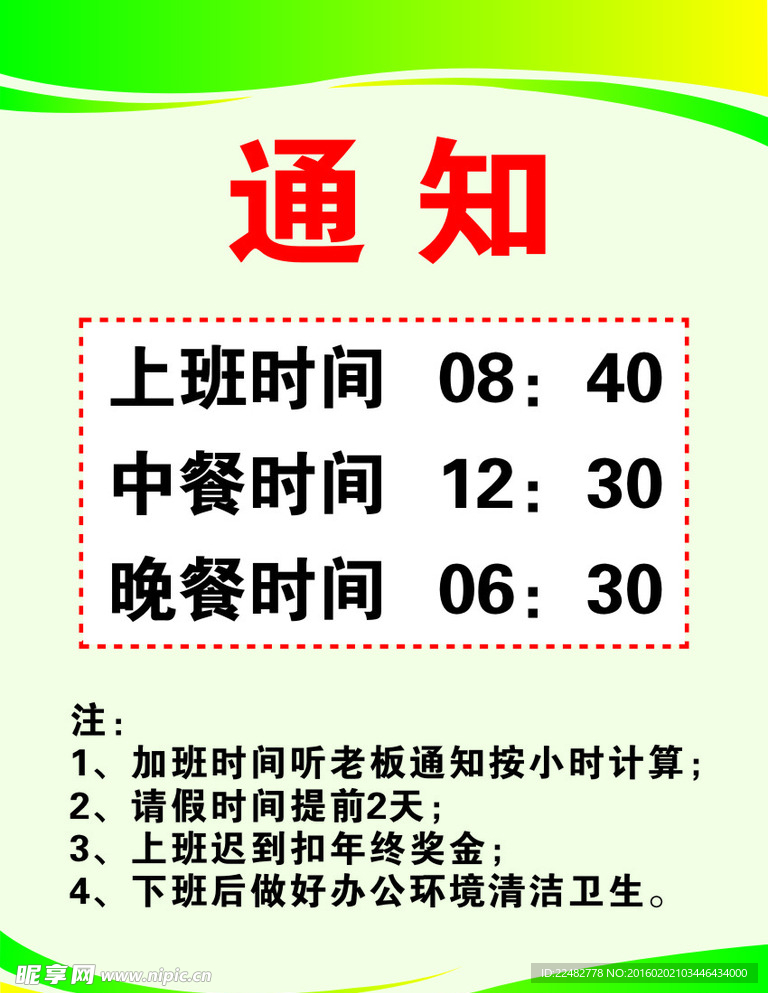 上班时间通知