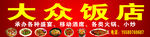 饭店招牌