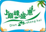 巅峰盛惠