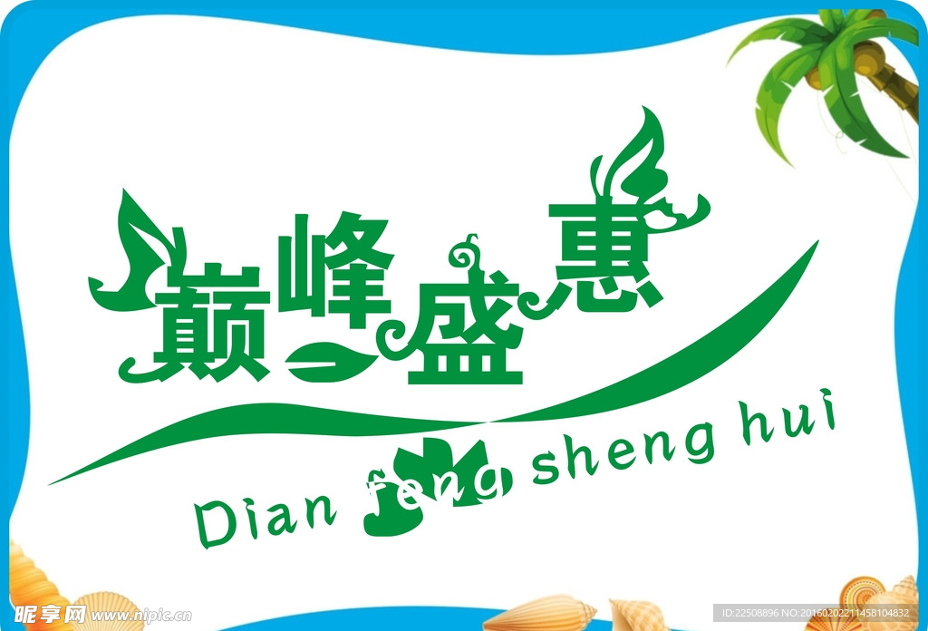 巅峰盛惠