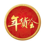 2016年货会