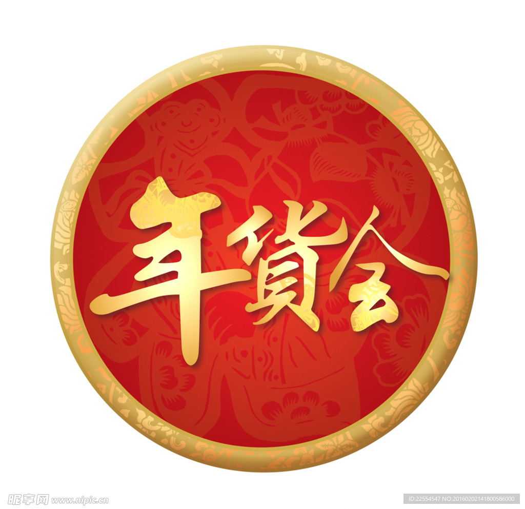 2016年货会