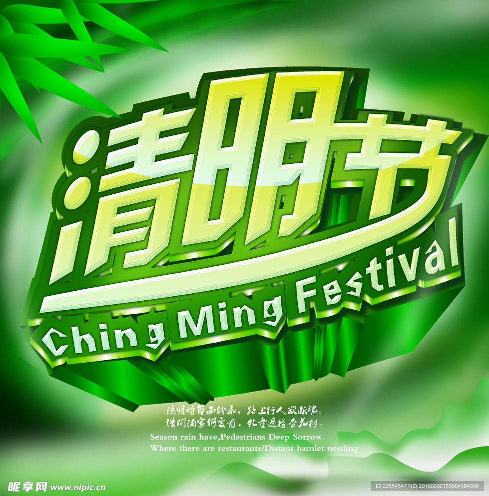 值绿色清明节