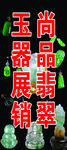 翡翠   玉器