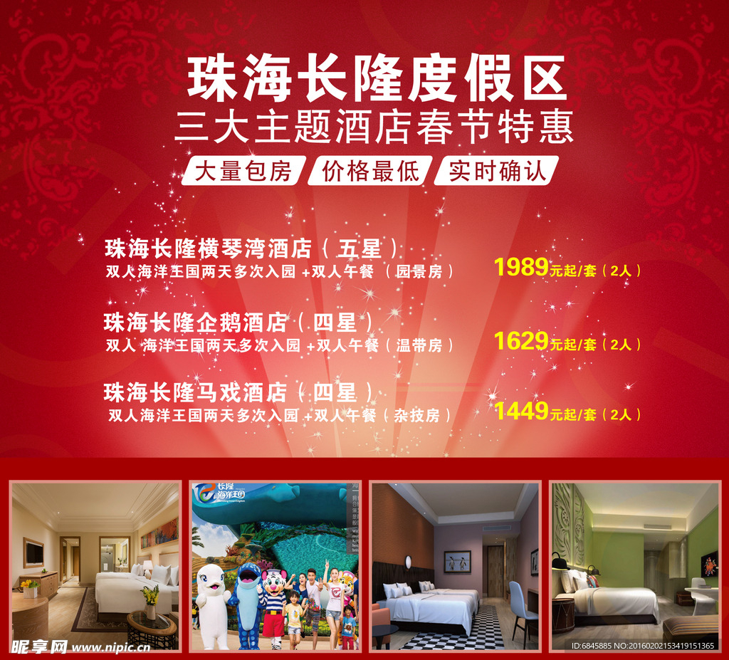 长隆度假区酒店宣传海报