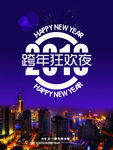 跨年狂欢夜海报