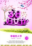 幸福女人节海报