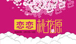 恋恋桃花源 爱在情人节