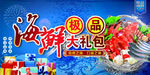 海鲜大礼包