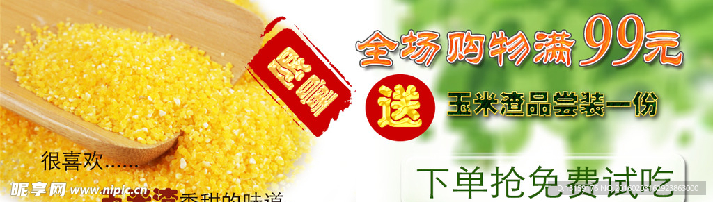 免费试吃玉米渣淘宝banner