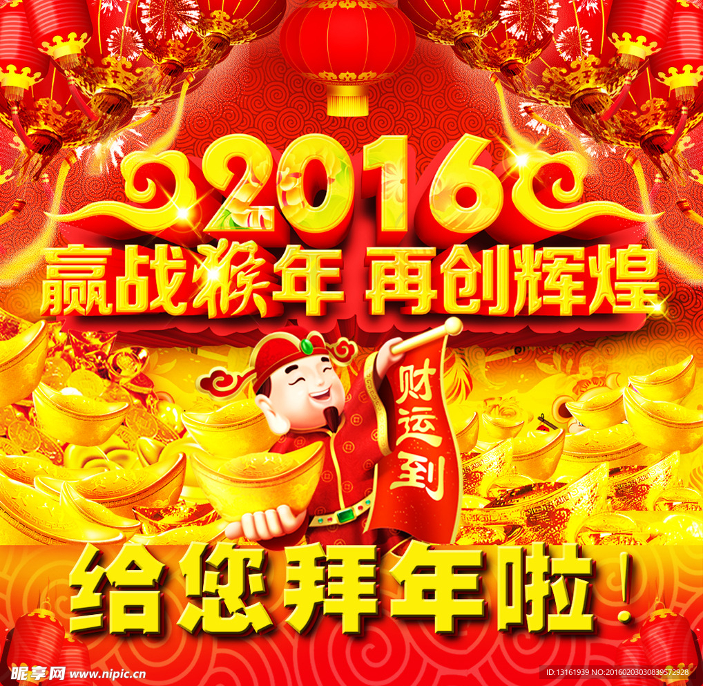 新年海报 2016新年