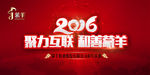 2016 聚力互联 和善蒙羊
