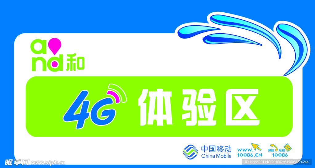 移动4G体验区