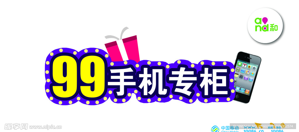 99元手机专柜柜台贴