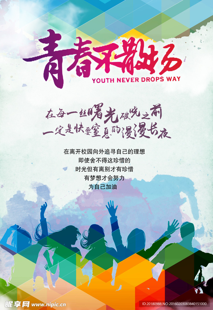 青春不散场