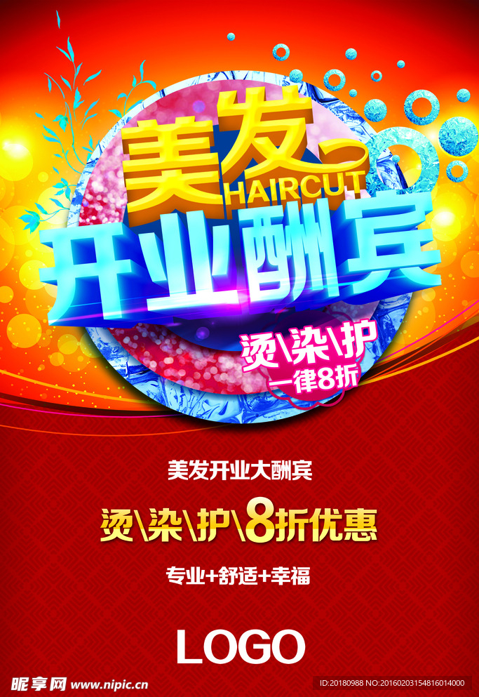 美发开业酬宾