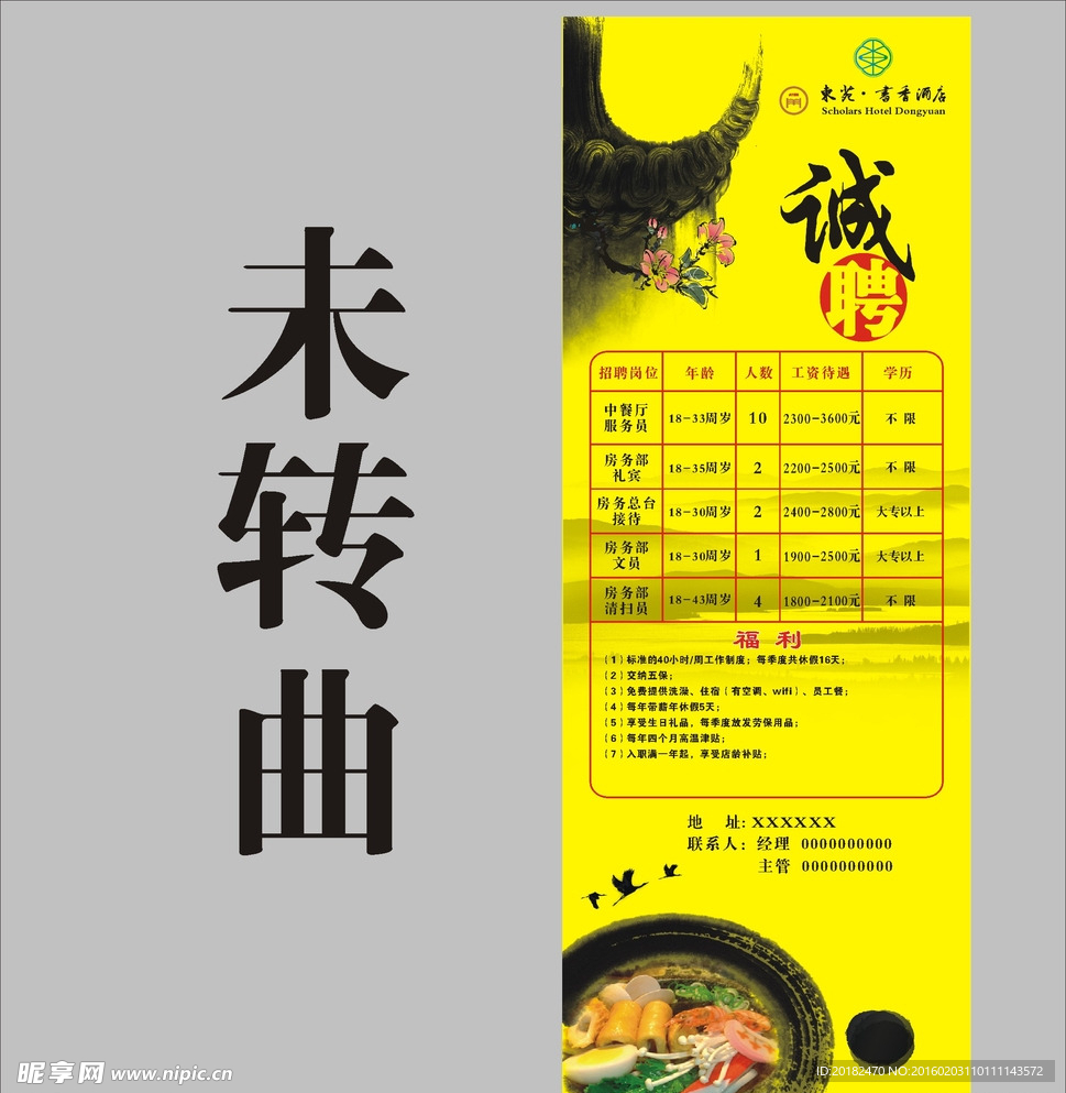 饭店酒店招聘展架易拉宝海报