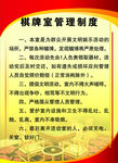 棋牌制度