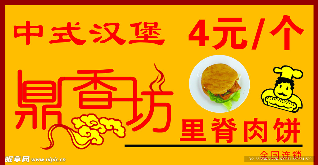 鼎香坊中式汉堡