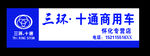 三环十通商用车