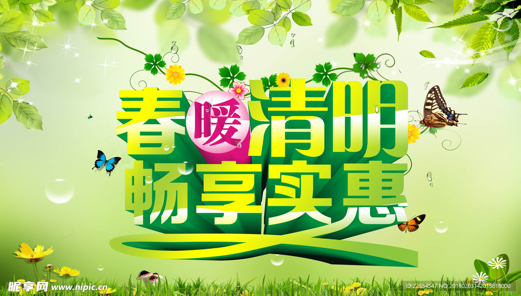 春暖清明畅想实惠