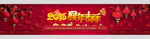 2016春节banner