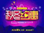 秋冬约惠促销海报