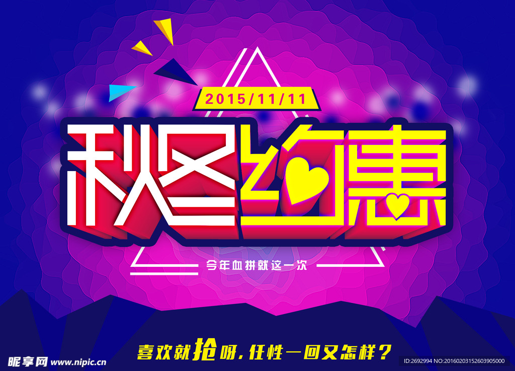 秋冬约惠促销海报