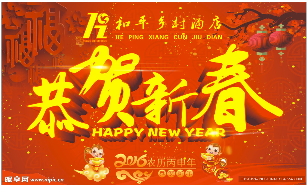 恭贺新春