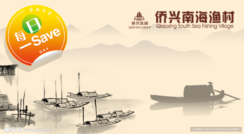 南海渔村