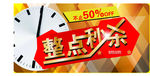 整点秒杀促销海报