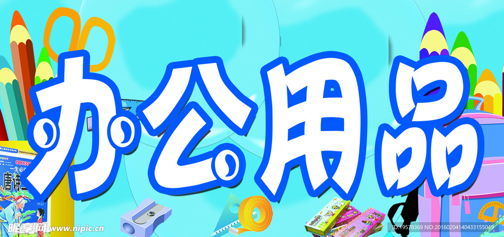 办公用品