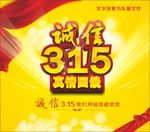 诚信315真情回馈