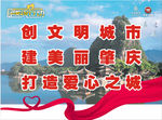 创建文明城市