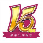 文字15周年