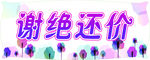 谢绝还价