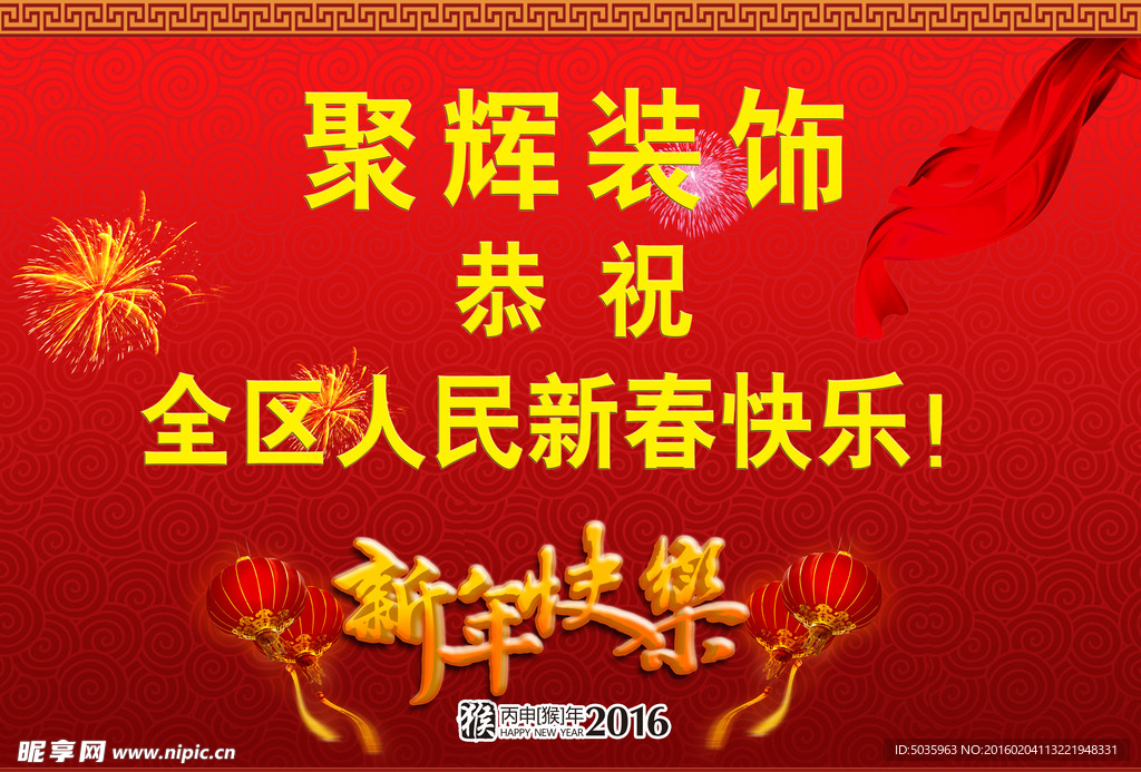 装饰公司新年快乐