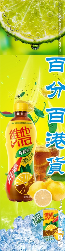 维他柠檬茶展架海报