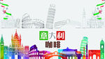 意大利建筑