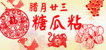 糖瓜粘