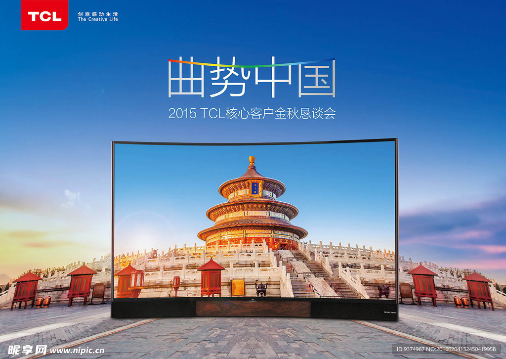 TCL曲势中国会议背景