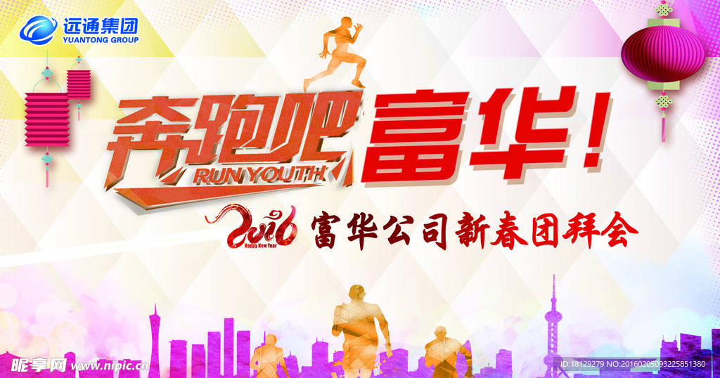 2016年富华公司新春团拜会