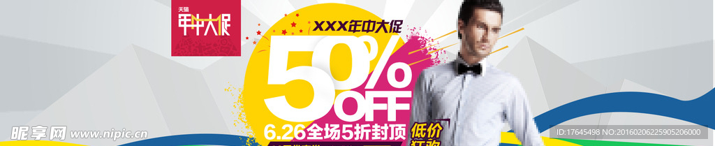 淘宝男装年中大促